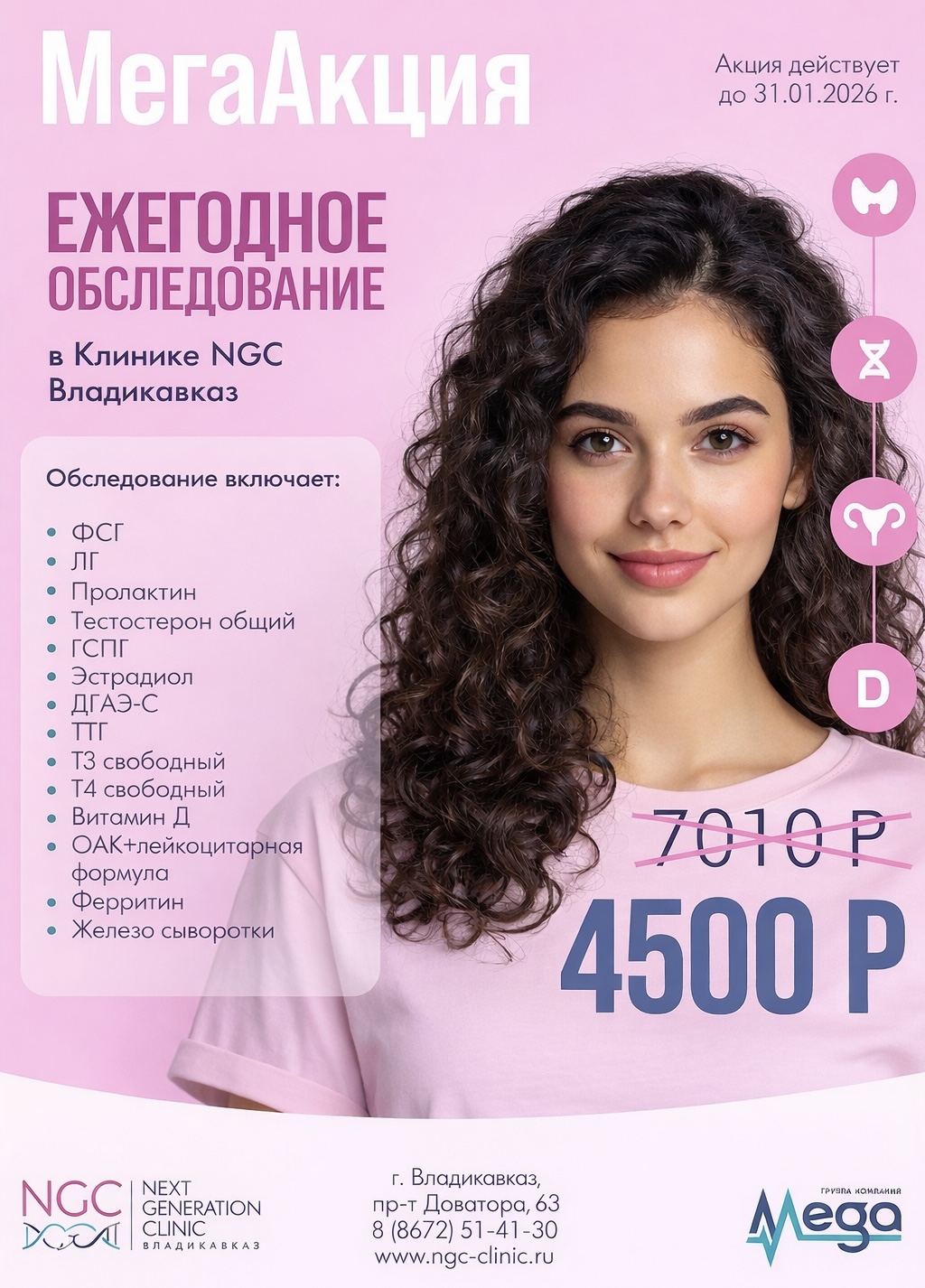 МЕГААКЦИЯ в клинике NGC