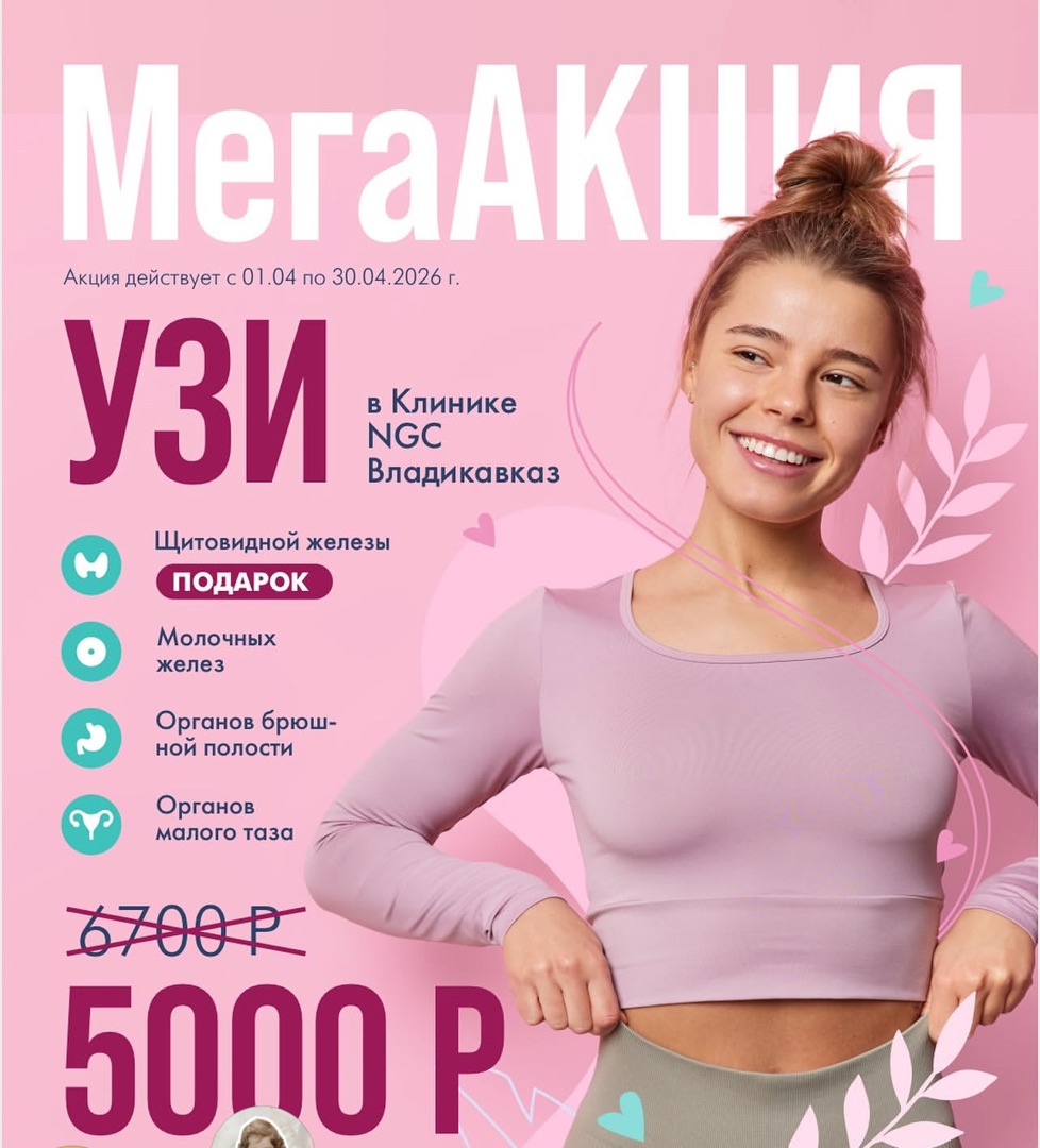 Специальная акция на комплексное УЗИ!