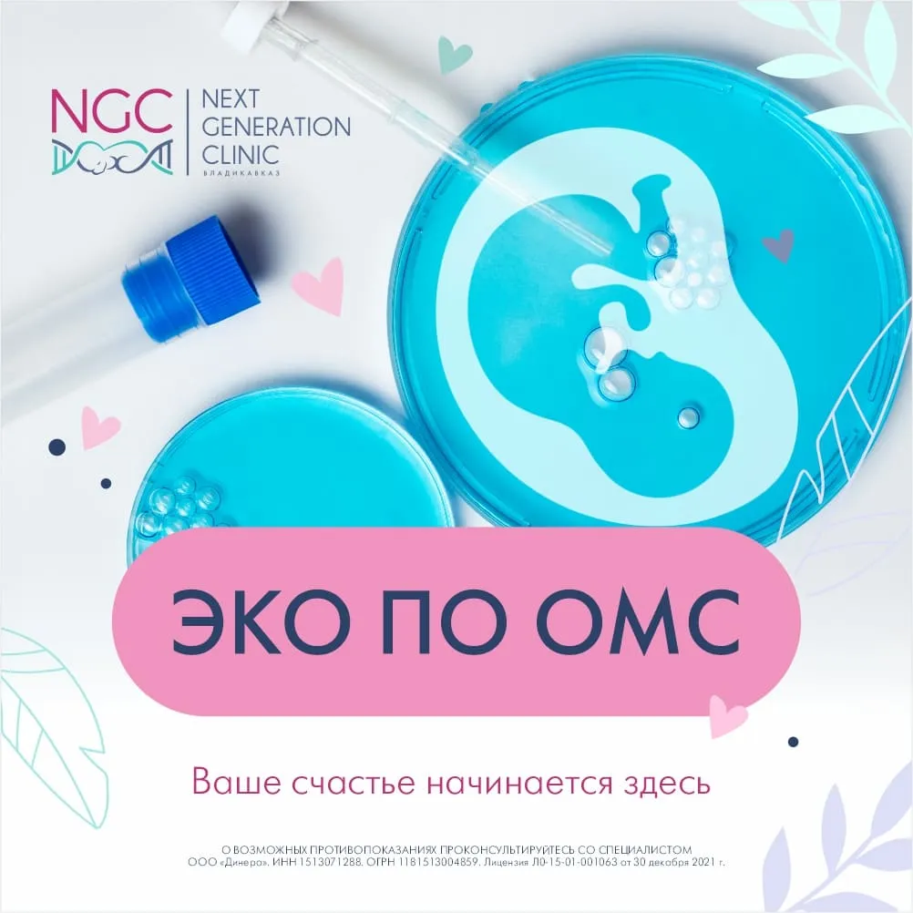 ЭКО по ОМС в клинике NGC Владикавказ