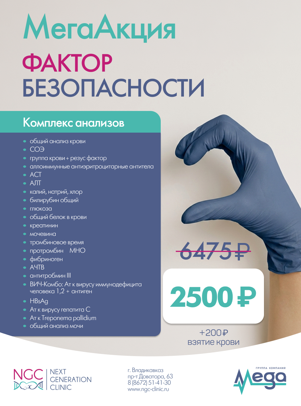 В клинике NGC стартует мега-акция «Фактор безопасности»